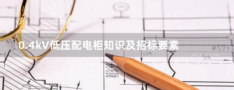 0.4kV低压配电柜知识及招标要素 中国建筑设计院有限公司 (2017版)